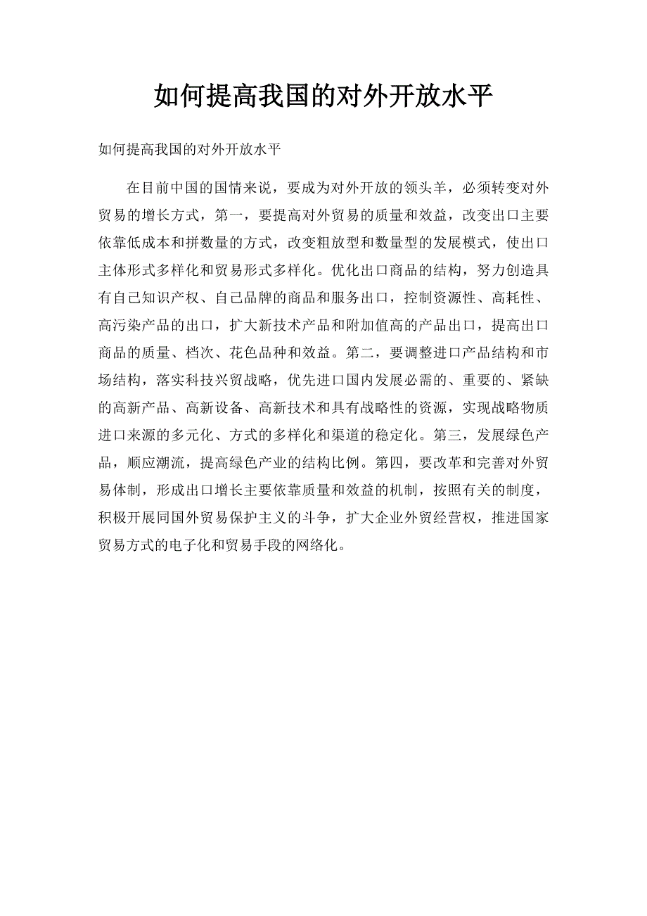 如何提高我国的对外开放水平_第1页