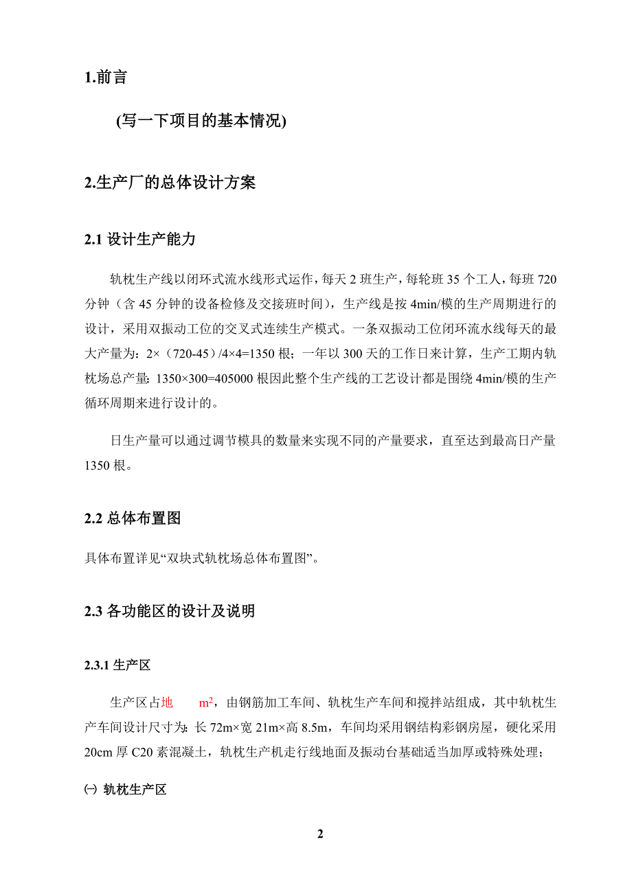 双块式轨枕制造工艺.doc_第2页