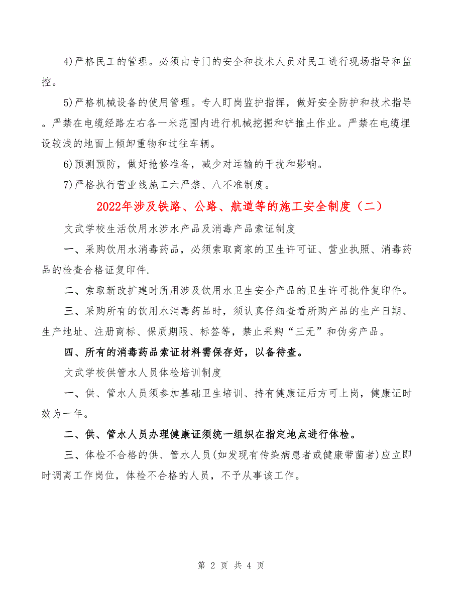 2022年涉及铁路、公路、航道等的施工安全制度_第2页