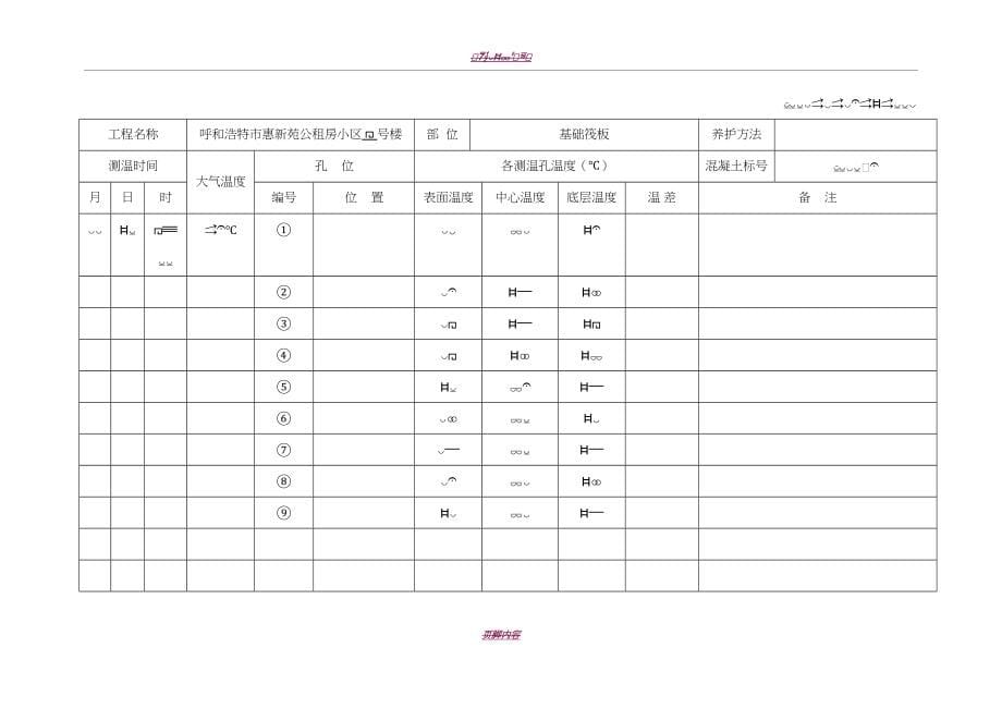 冬季施工混凝土浇筑测温记录表34650_第5页