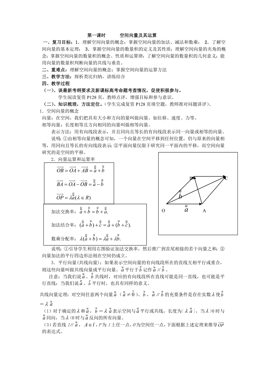 第一课时空间向量及其运算.doc_第1页