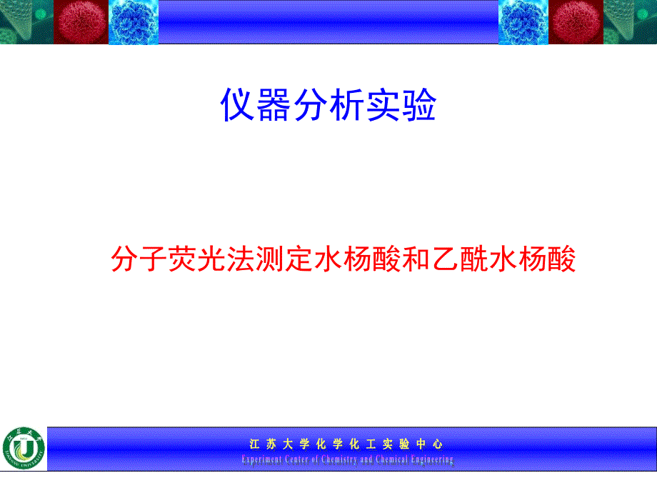 《仪器分析实验》PPT课件_第1页