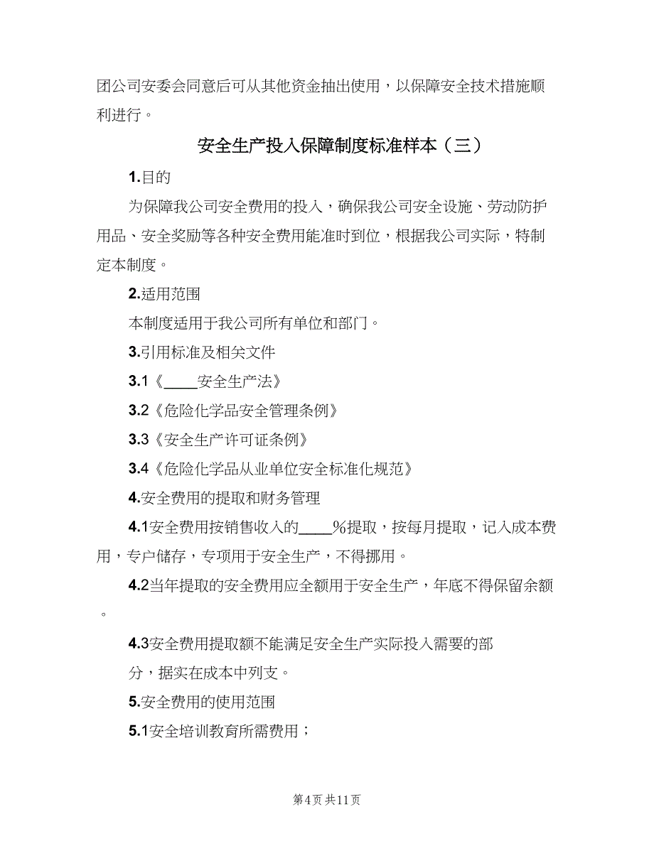 安全生产投入保障制度标准样本（7篇）.doc_第4页