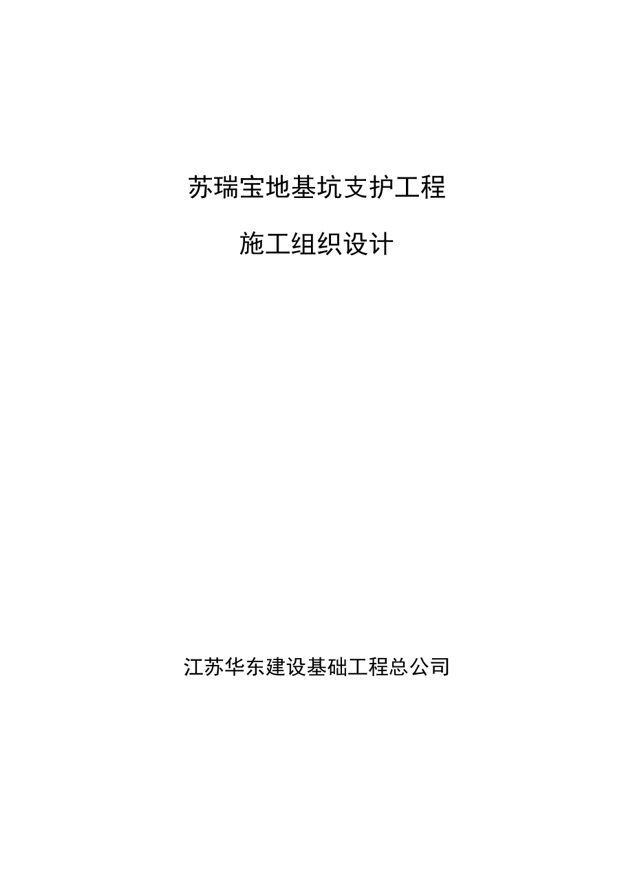 地基坑支护工程施工组织设计概述(DOC 51页)_第1页