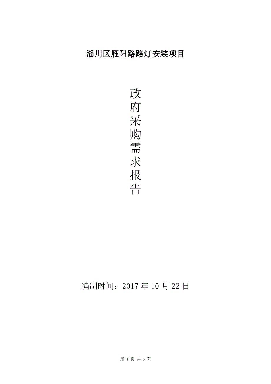 淄川区雁阳路路灯安装项目_第1页