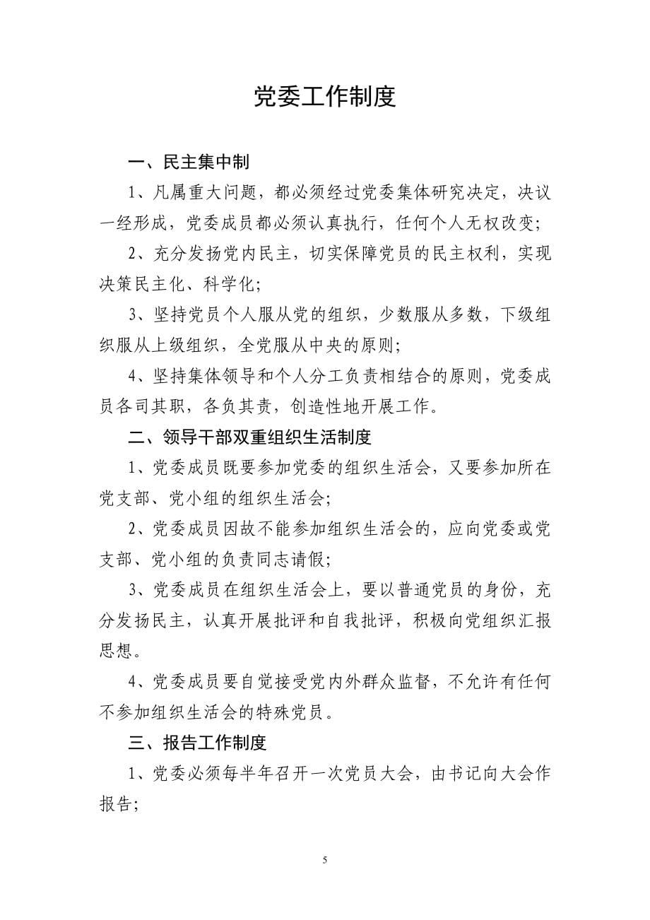 党委制度汇编.doc_第5页