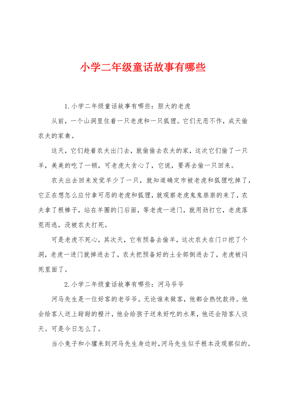 小学二年级童话故事有哪些.docx_第1页