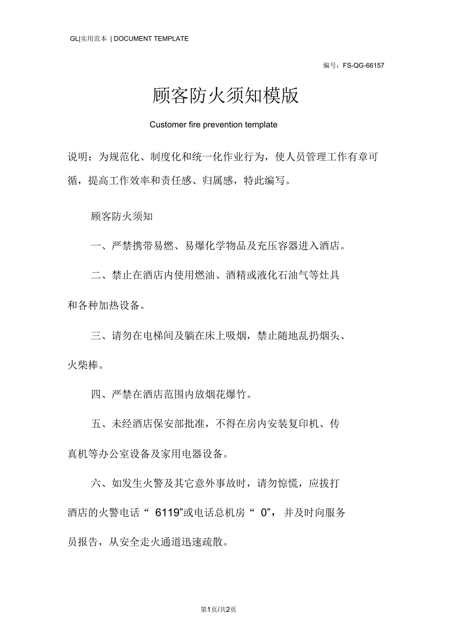 顾客防火须知模版_第1页