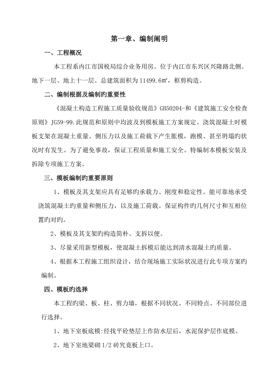 模板关键工程安全专项综合施工专题方案正式_第1页