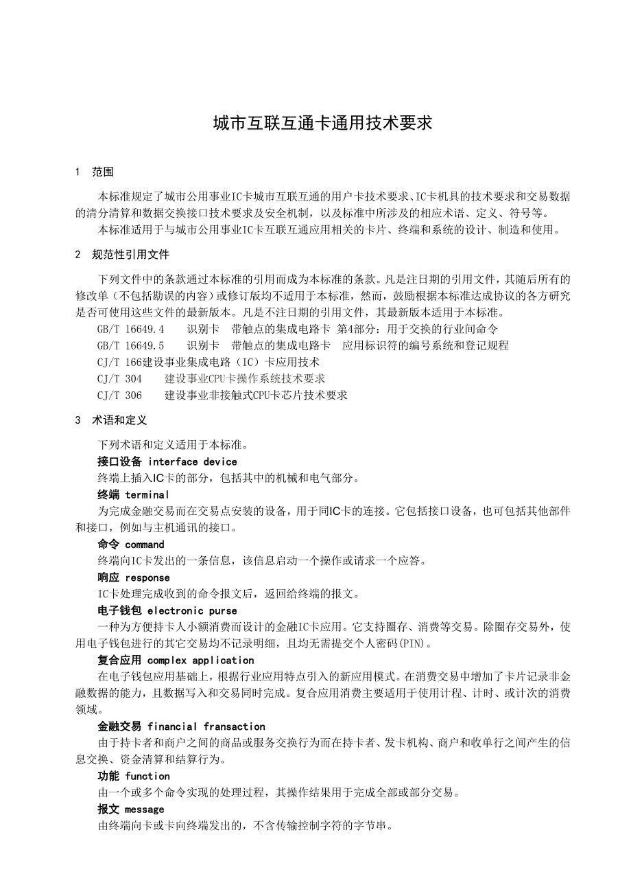 互联互通卡通用技术要求》征求意见稿_第4页