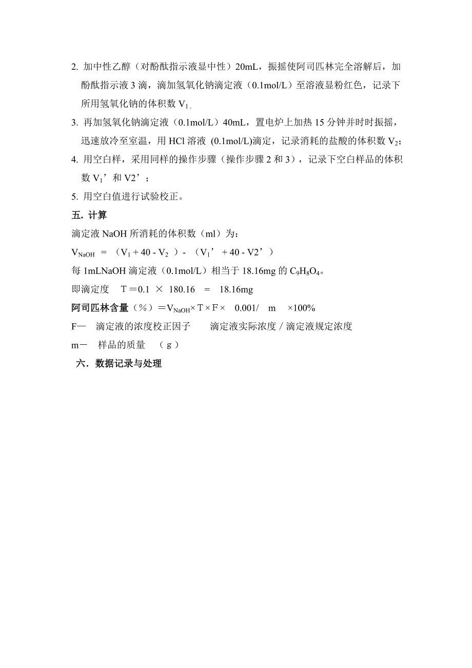 阿司匹林含量的测定.doc_第2页