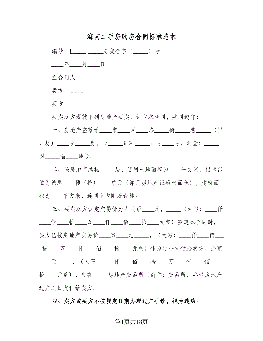 海南二手房购房合同标准范本（4篇）.doc_第1页