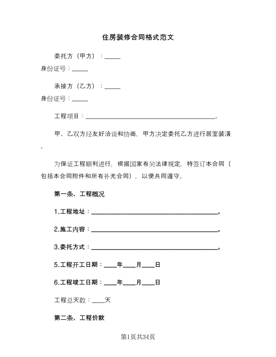 住房装修合同格式范文（9篇）_第1页