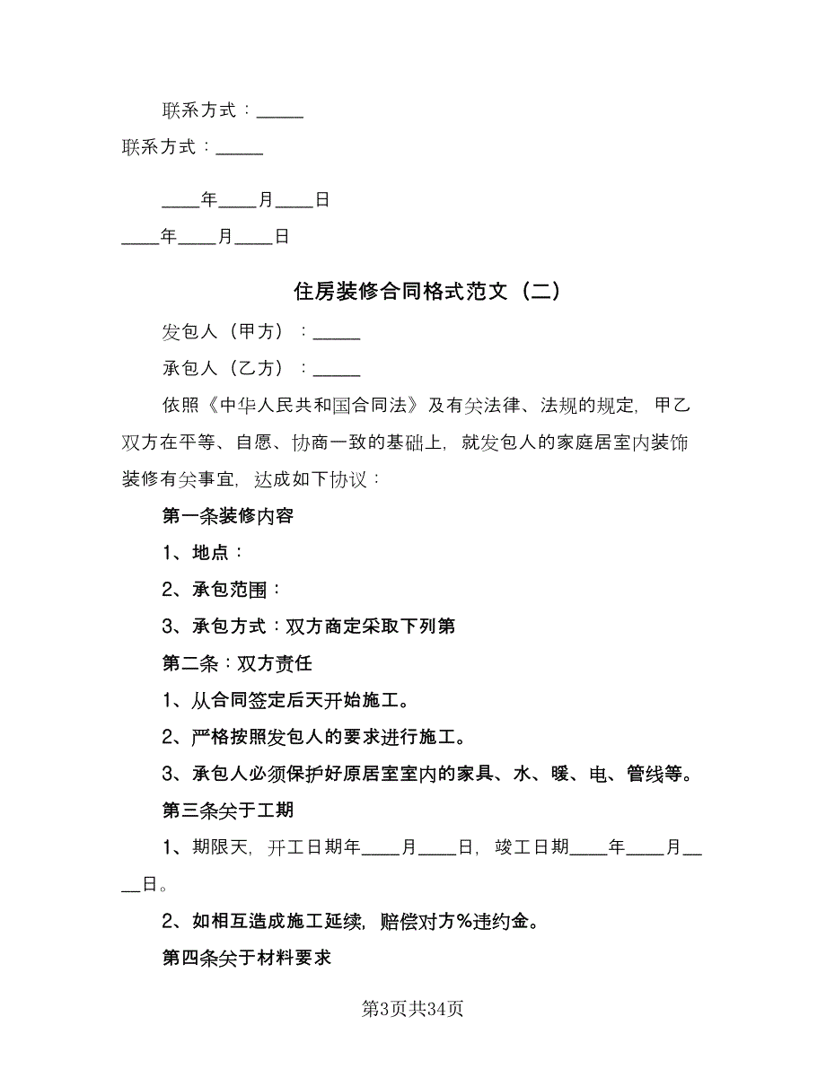 住房装修合同格式范文（9篇）_第3页