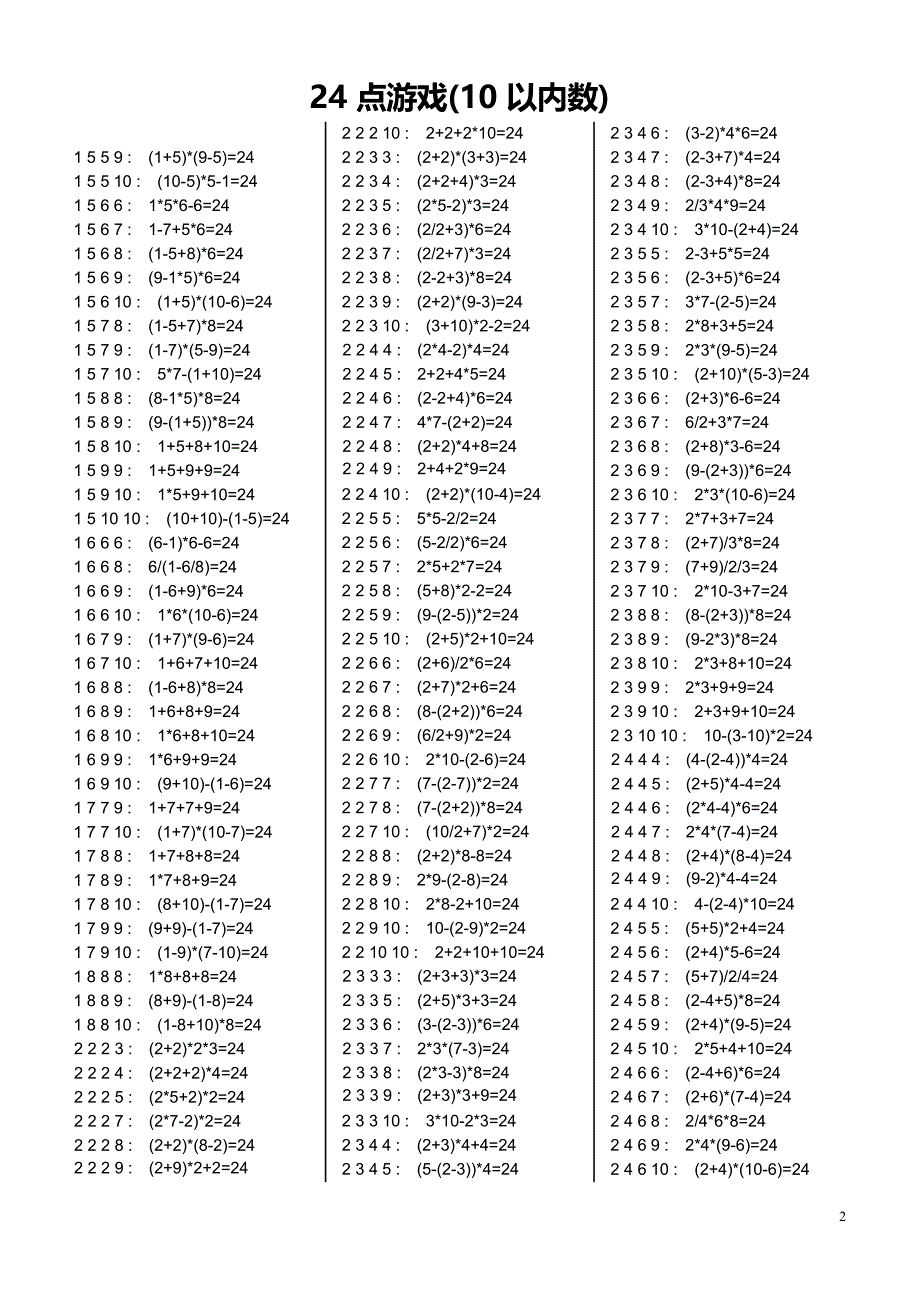 24点游戏(10以内数)习题大全(含答案)(最新整理)_第2页