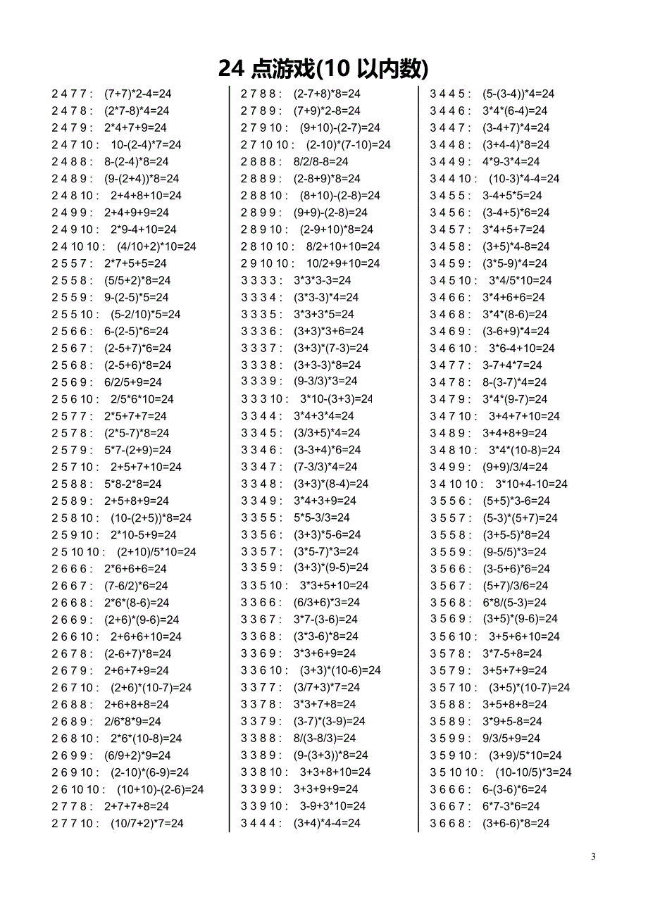 24点游戏(10以内数)习题大全(含答案)(最新整理)_第3页