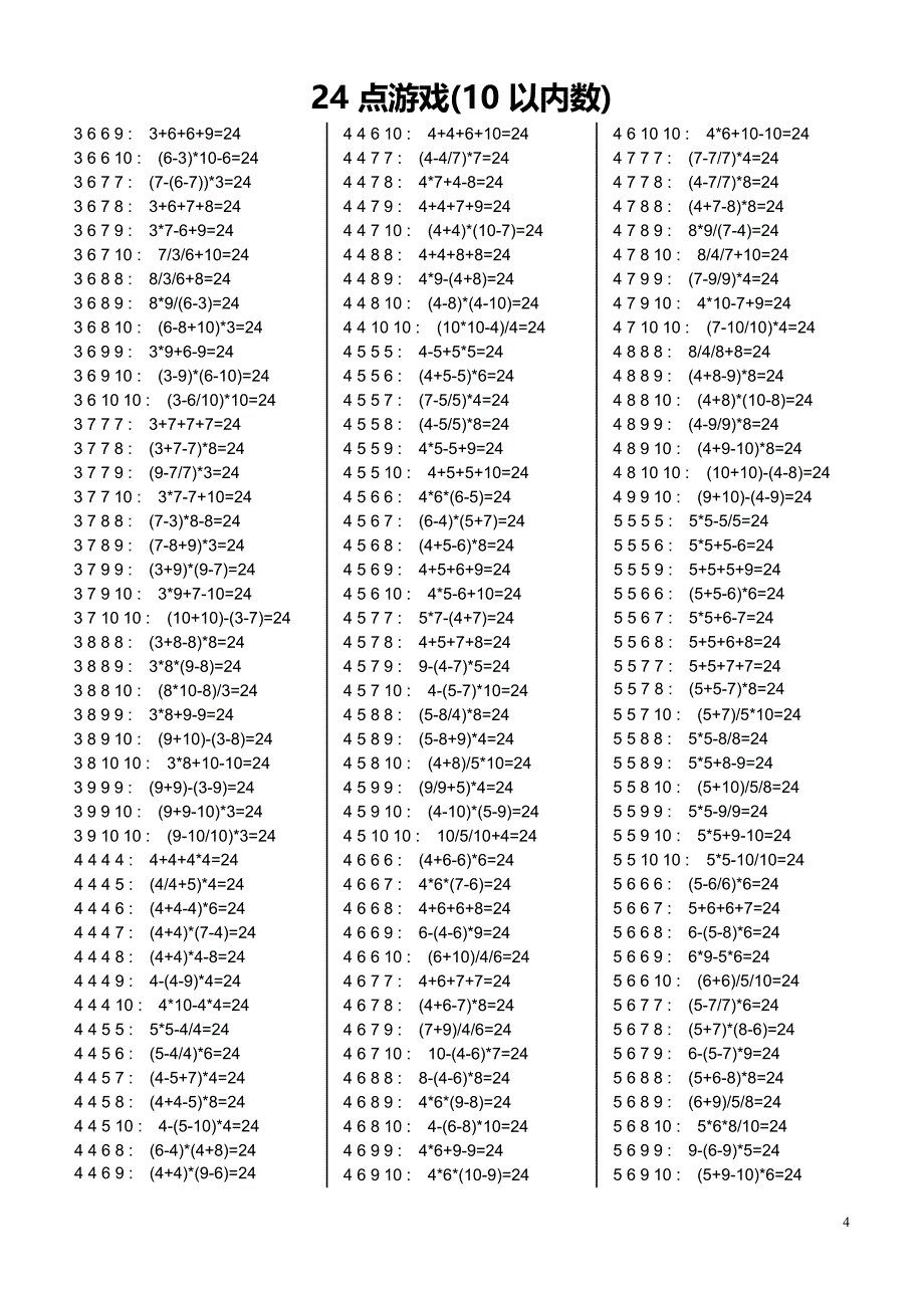 24点游戏(10以内数)习题大全(含答案)(最新整理)_第4页