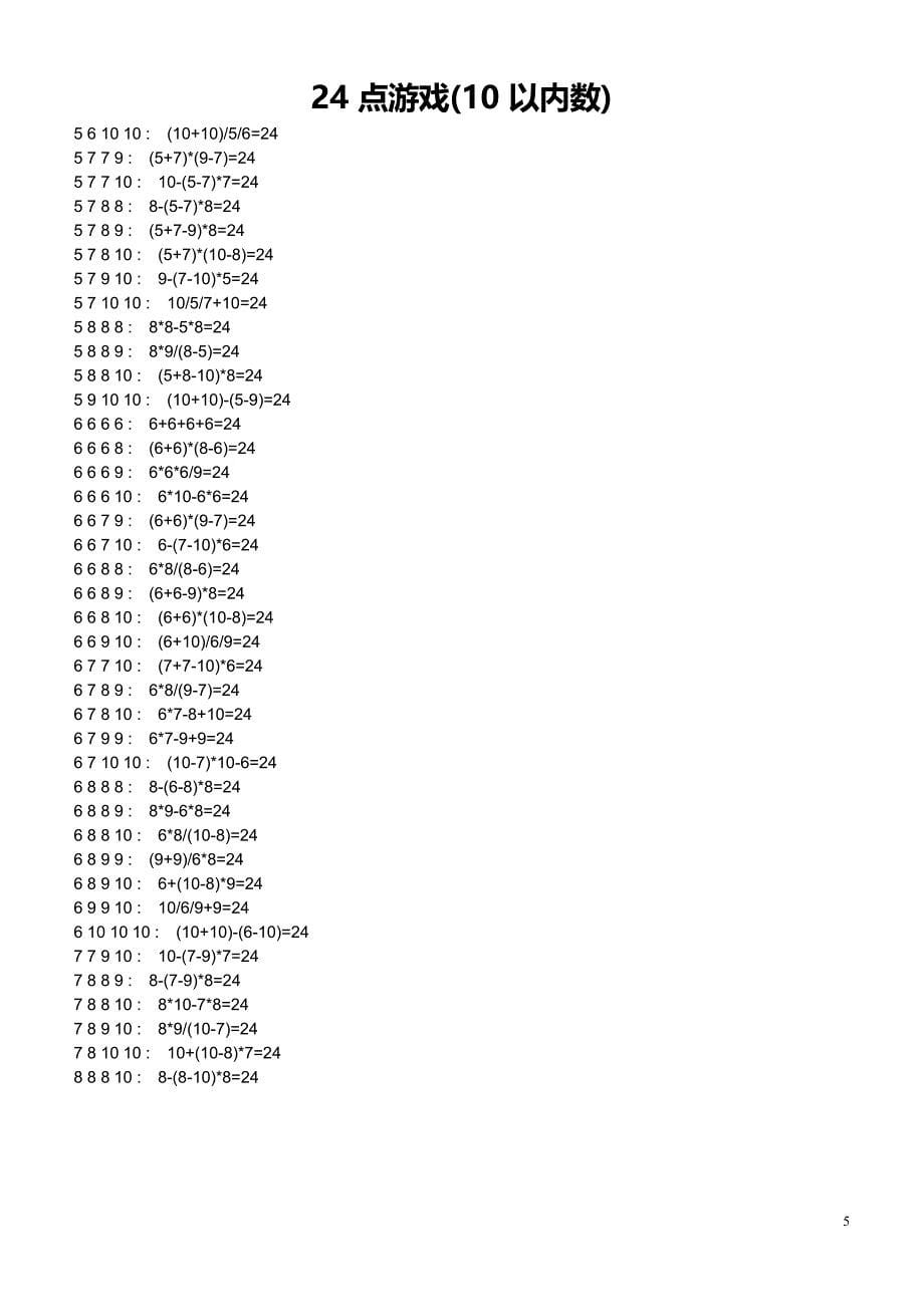 24点游戏(10以内数)习题大全(含答案)(最新整理)_第5页