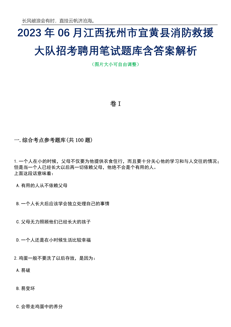 2023年06月江西抚州市宜黄县消防救援大队招考聘用笔试题库含答案详解析_第1页