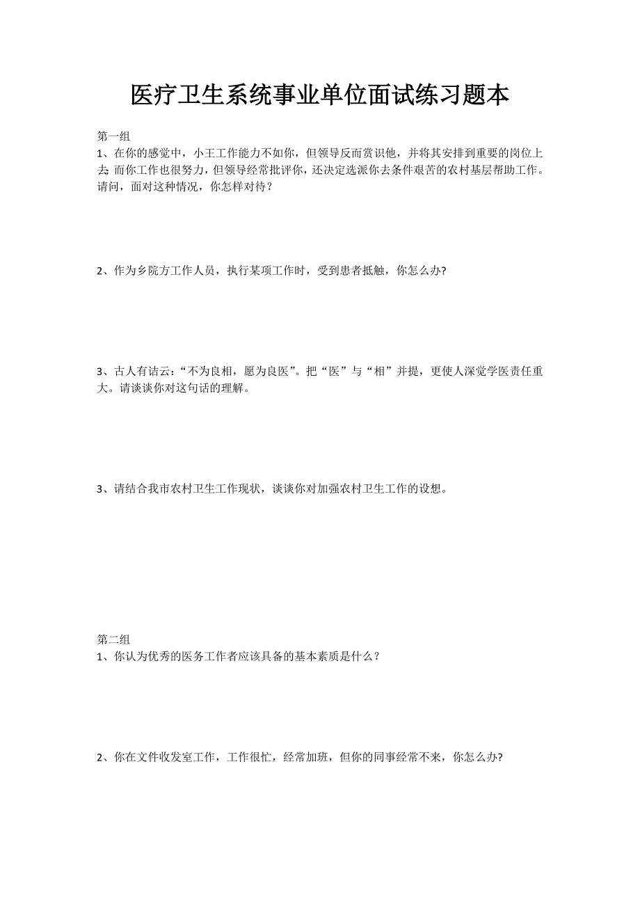 医疗卫生系统事业单位面试练习题本_第1页