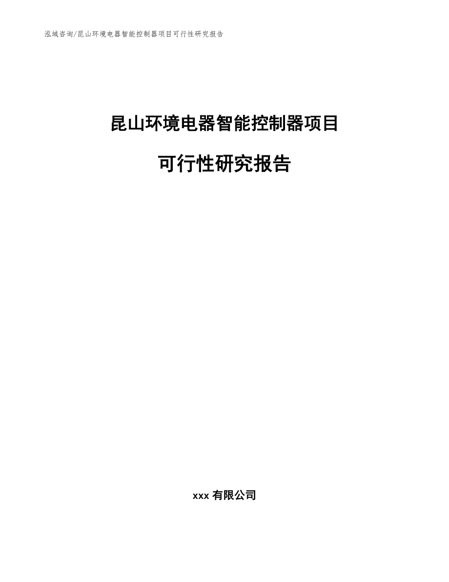 昆山环境电器智能控制器项目可行性研究报告（范文）_第1页