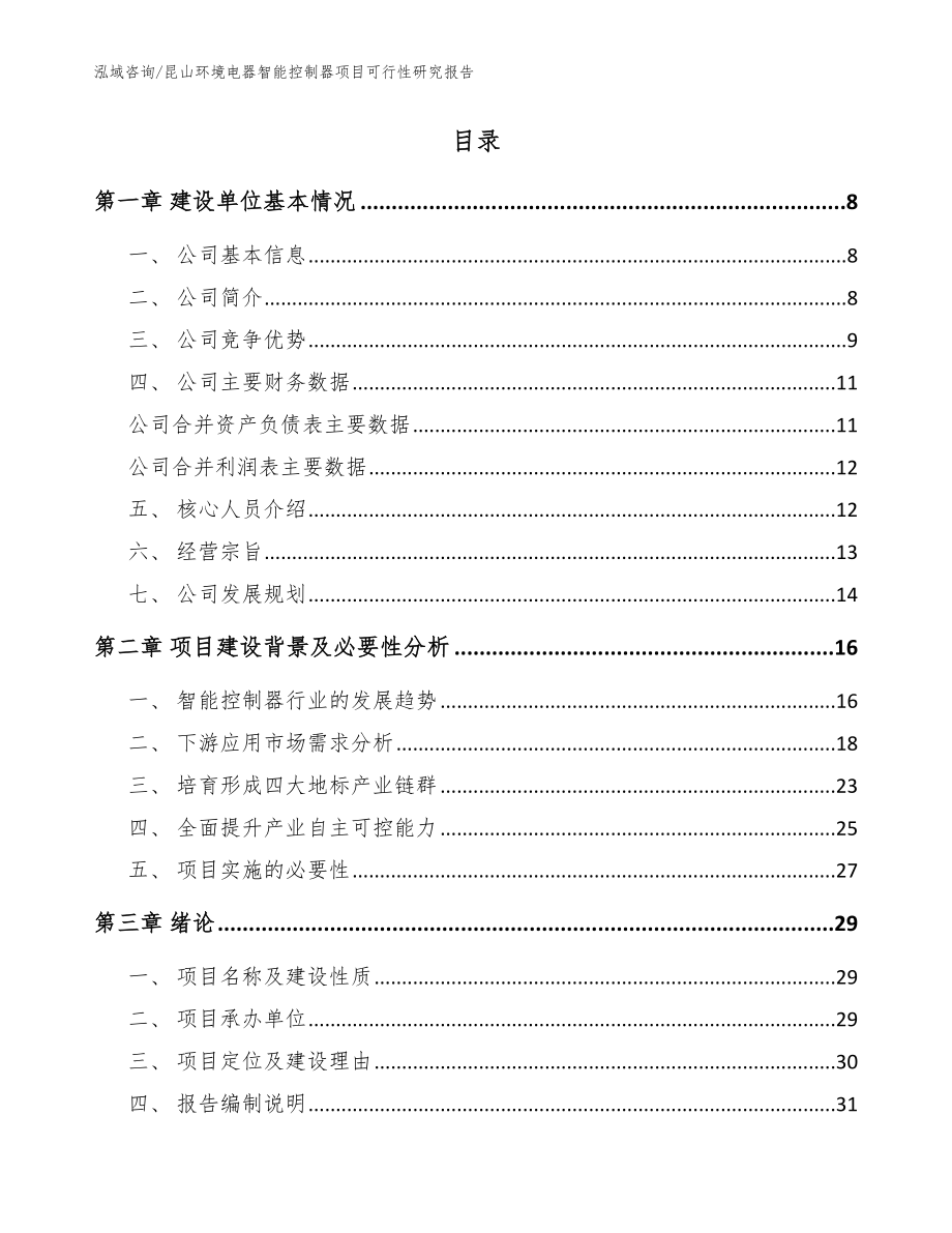 昆山环境电器智能控制器项目可行性研究报告（范文）_第2页