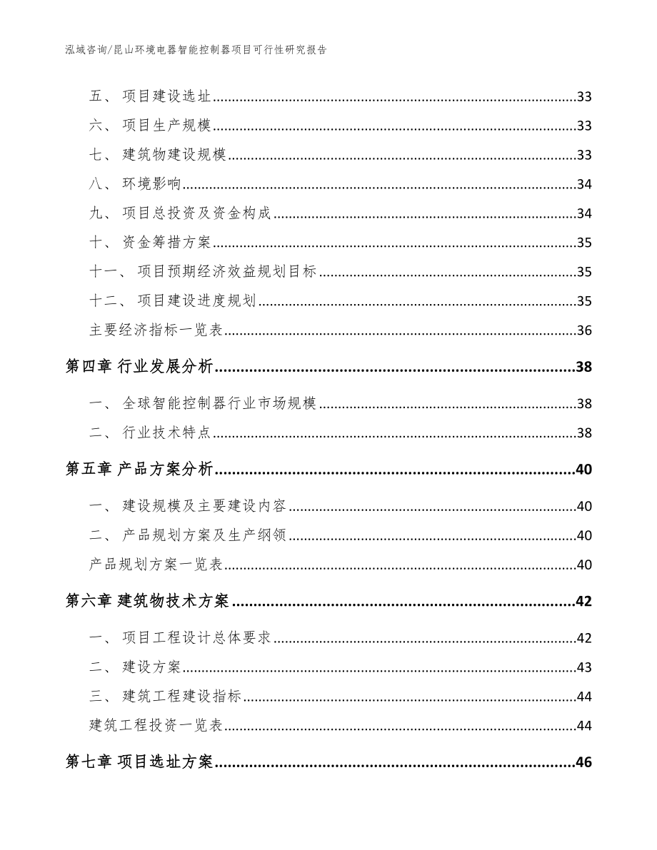 昆山环境电器智能控制器项目可行性研究报告（范文）_第3页