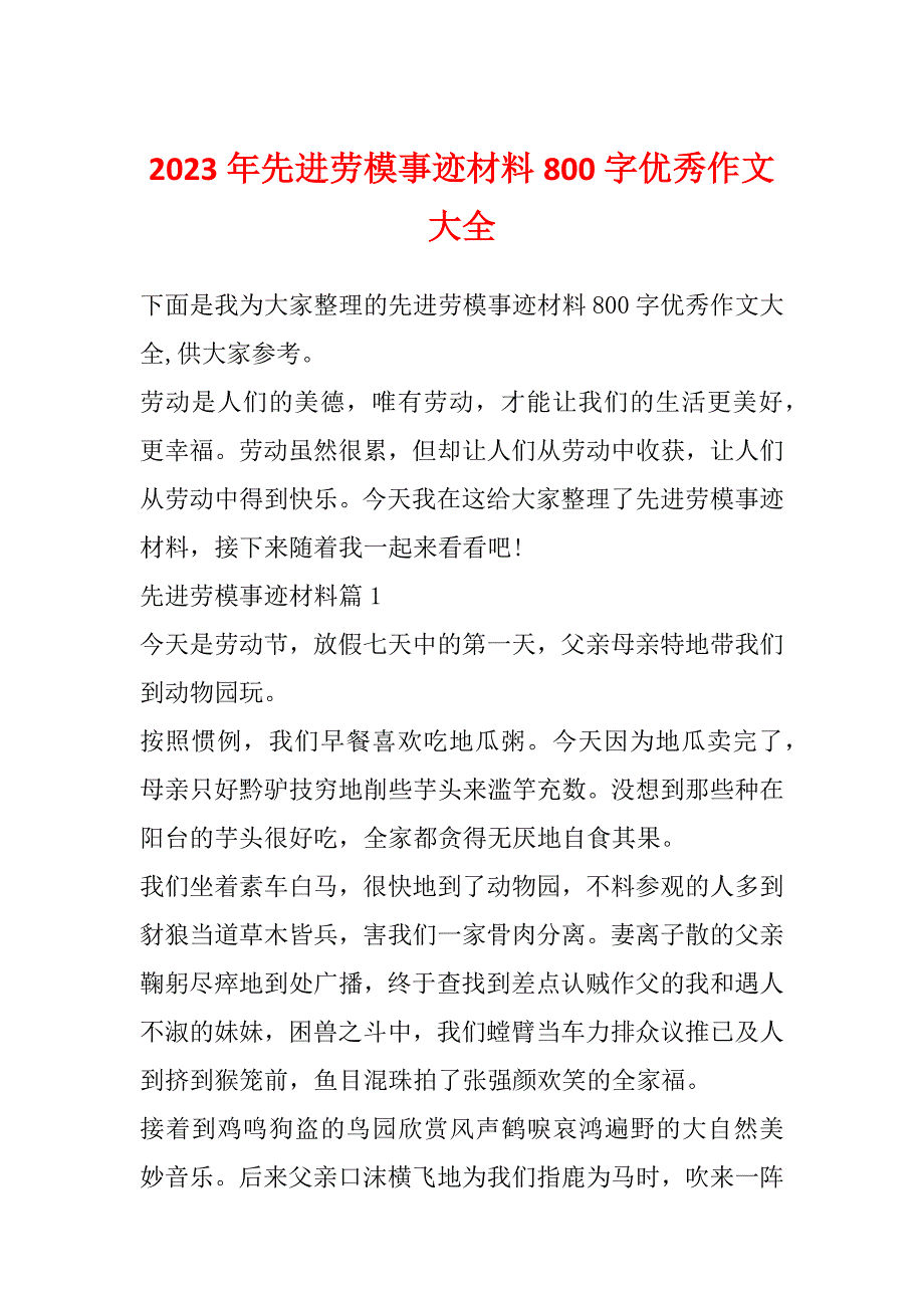 2023年先进劳模事迹材料800字优秀作文大全_第1页