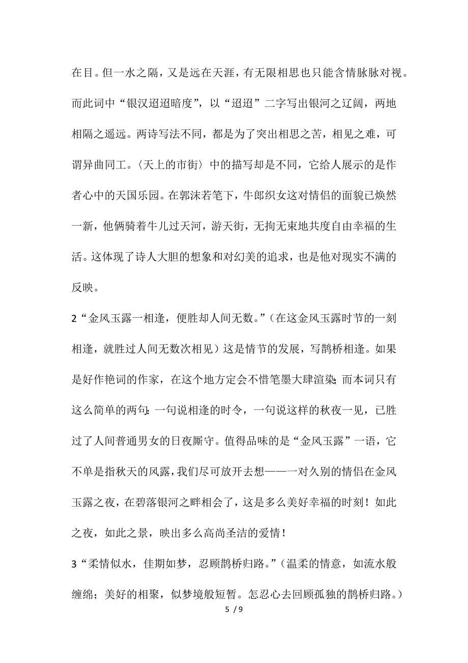 《鹊桥仙》教案供参考_第5页