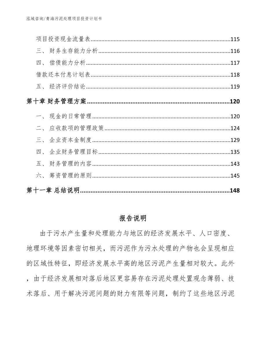 青海污泥处理项目投资计划书【参考范文】_第4页