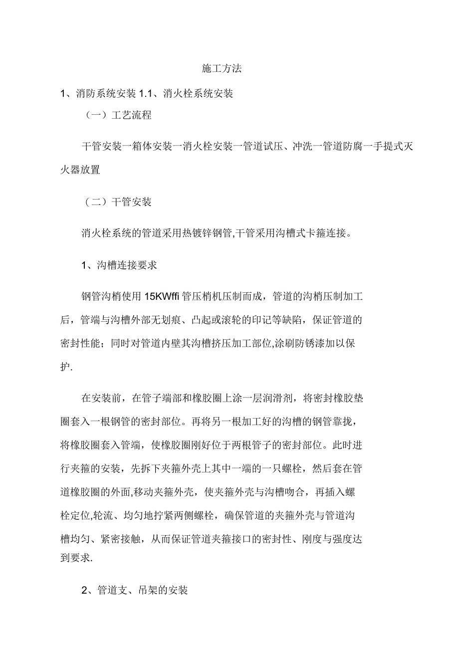 消火栓系统施工方法_第1页