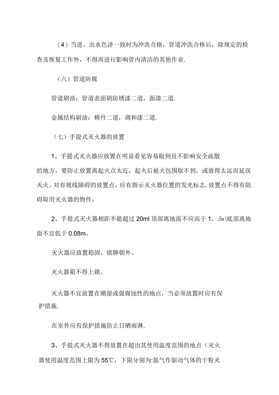 消火栓系统施工方法_第4页