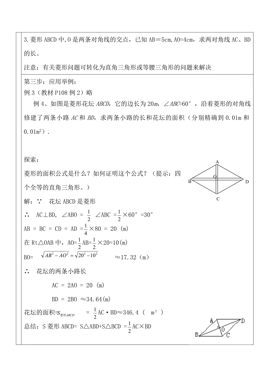 1821菱形的性质教案.doc_第4页