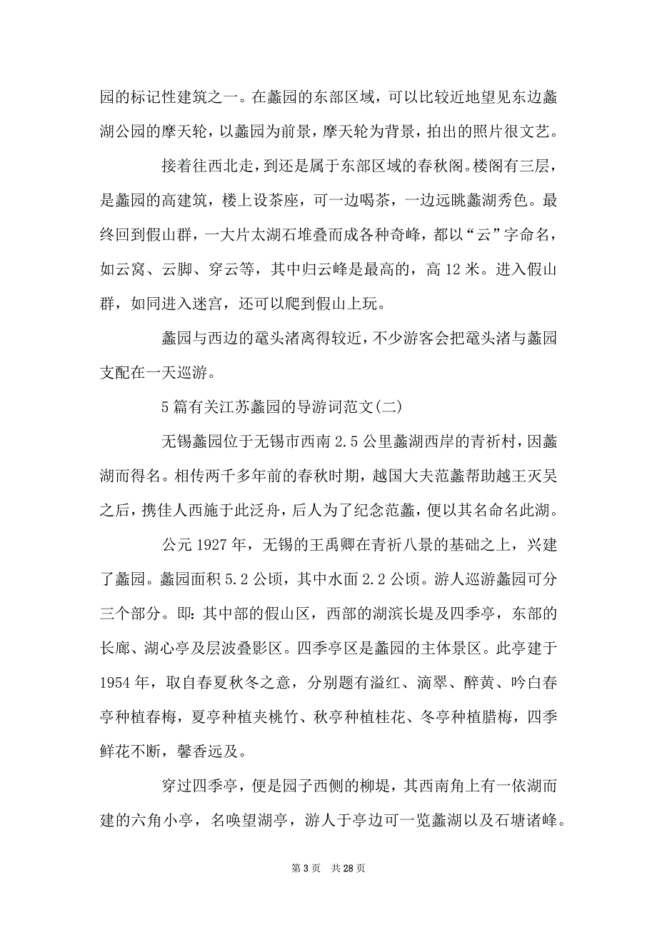 5篇有关江苏蠡园的导游词范文_第3页
