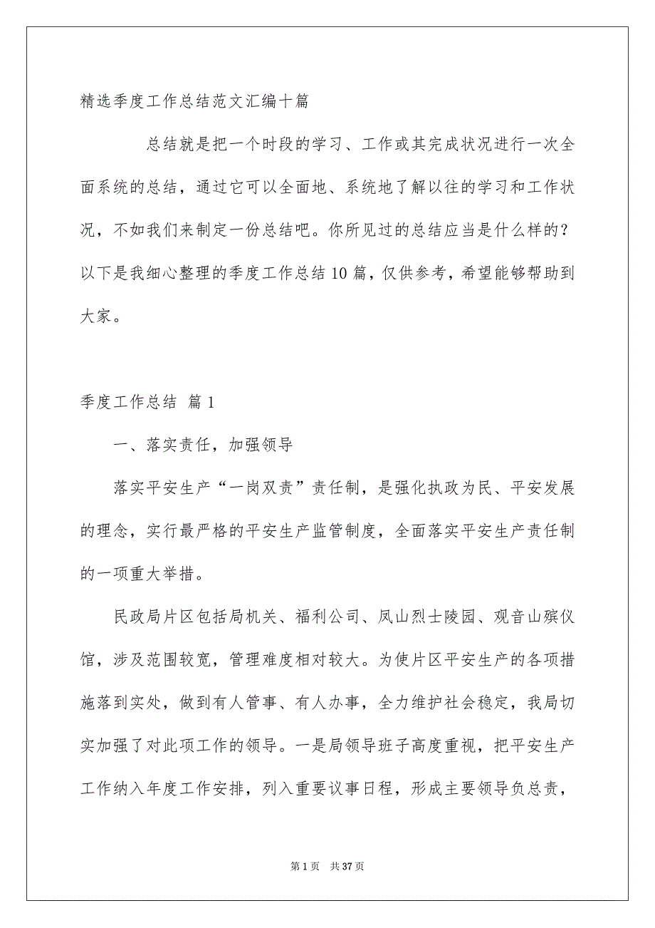 精选季度工作总结范文汇编十篇_第1页