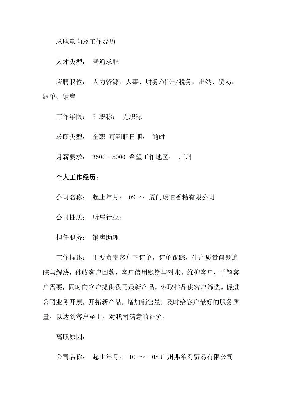 2023个人简历模板7【word版】_第2页