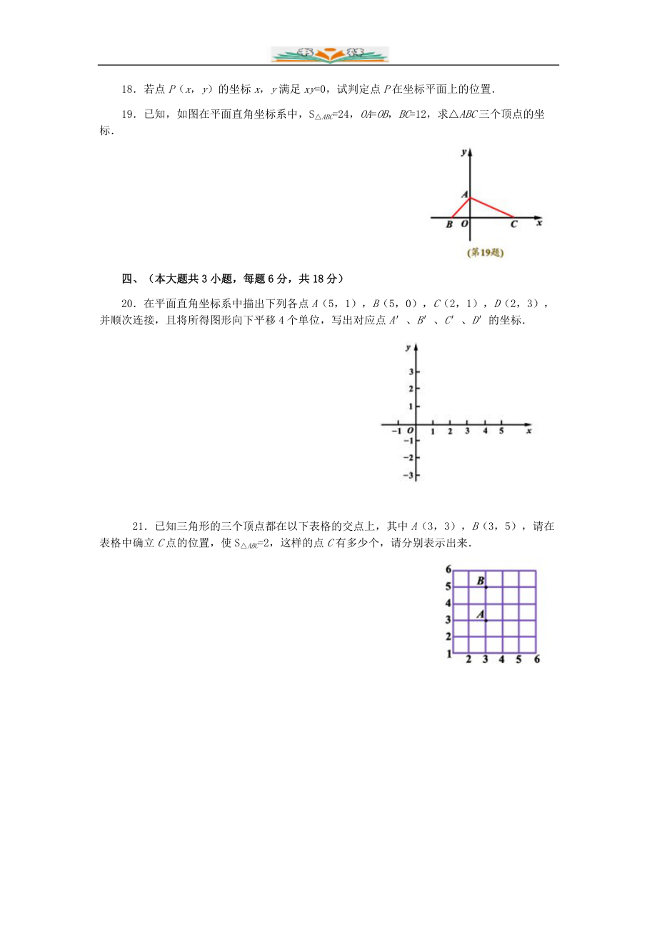 人教版七年级数学下册第七章平面直角坐标系单元检测卷共10套.doc_第3页