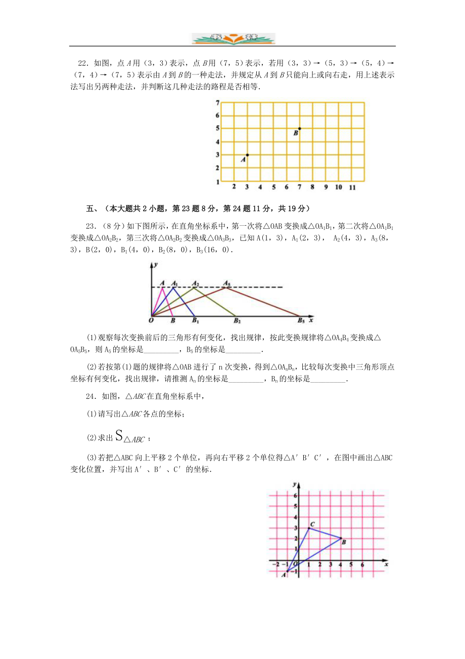 人教版七年级数学下册第七章平面直角坐标系单元检测卷共10套.doc_第4页