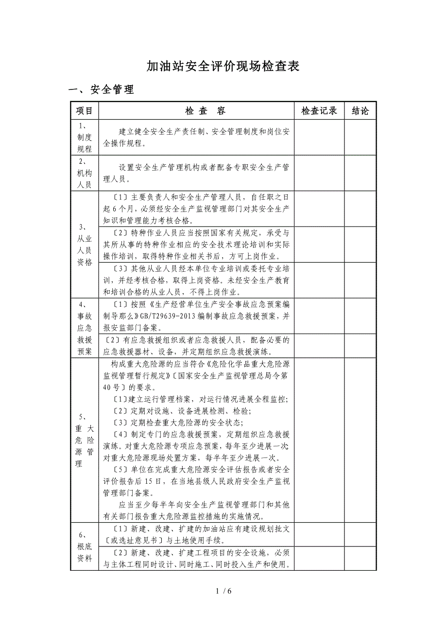 加油站安全评价现场检查表_第1页