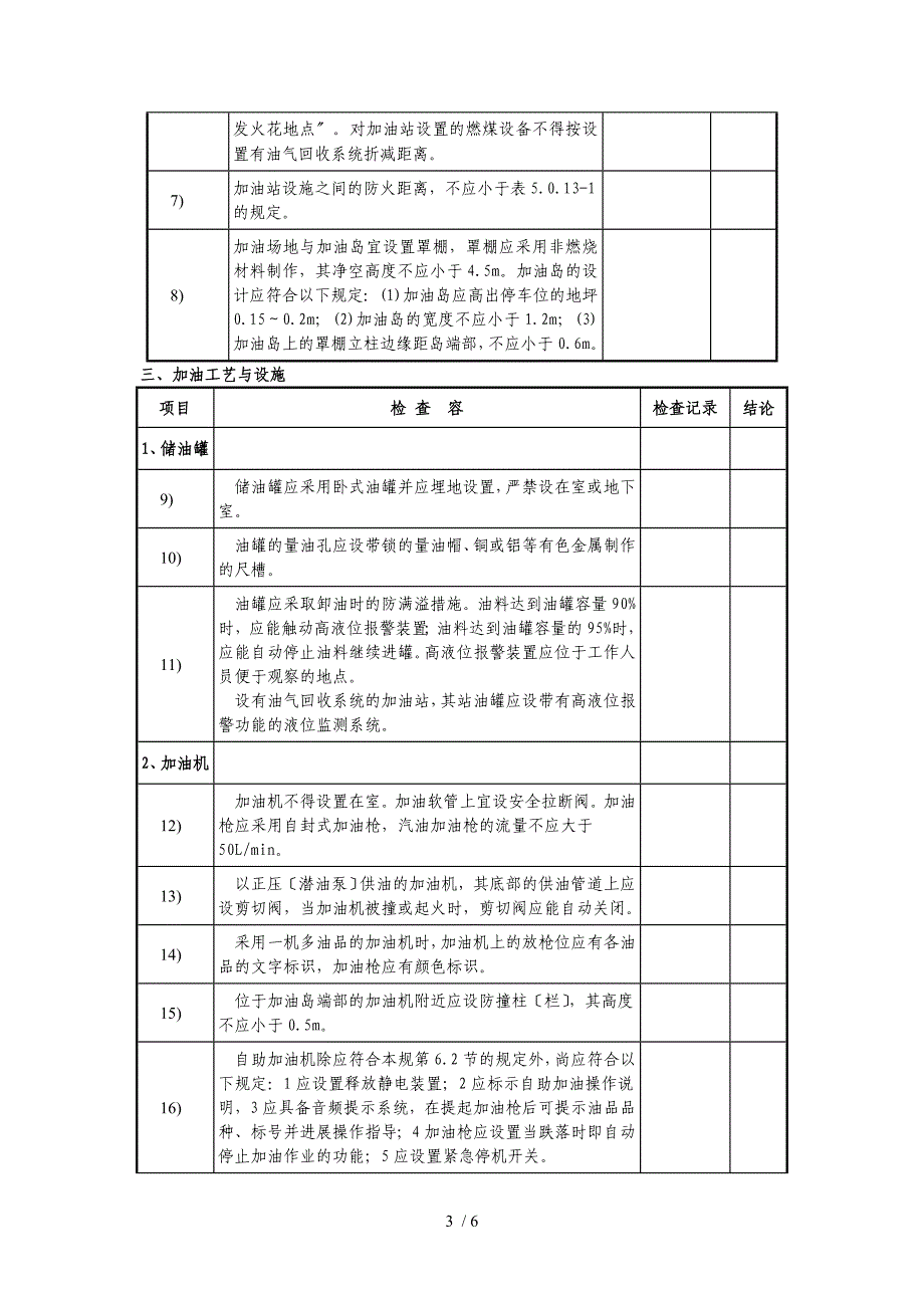 加油站安全评价现场检查表_第3页