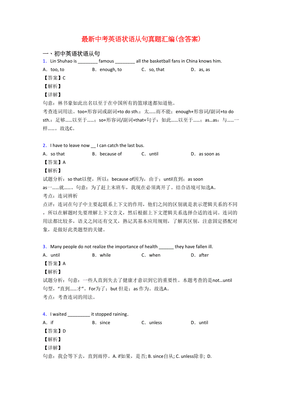 最新中考英语状语从句真题汇编(含答案)(DOC 8页)_第1页