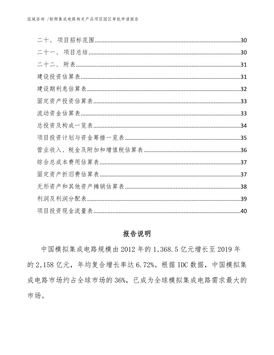 射频集成电路相关产品项目园区审批申请报告_第2页