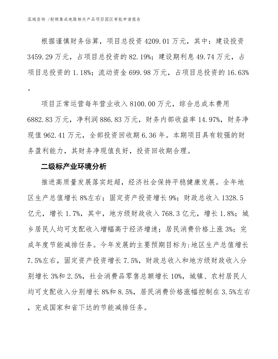 射频集成电路相关产品项目园区审批申请报告_第3页