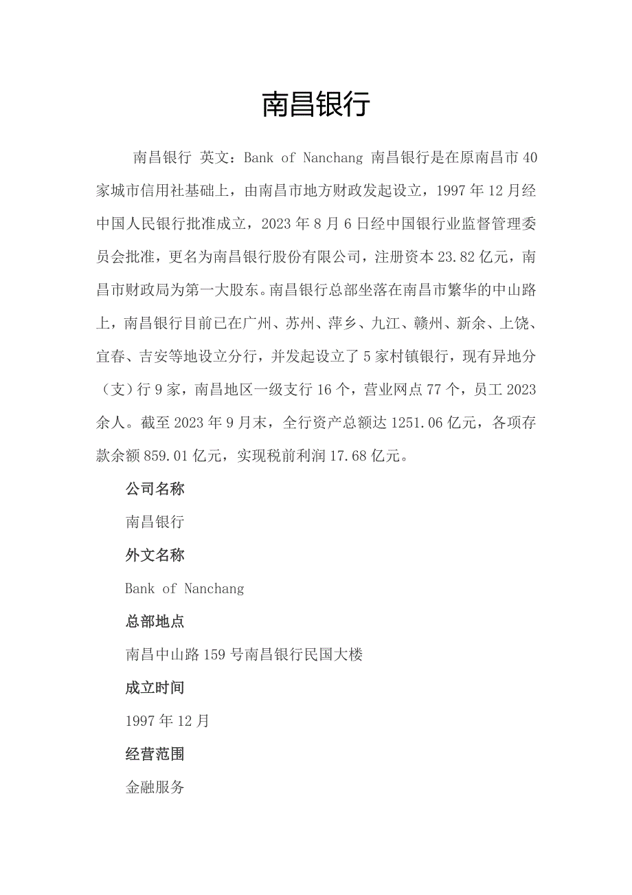 2023年南昌银行考试内容.doc_第1页