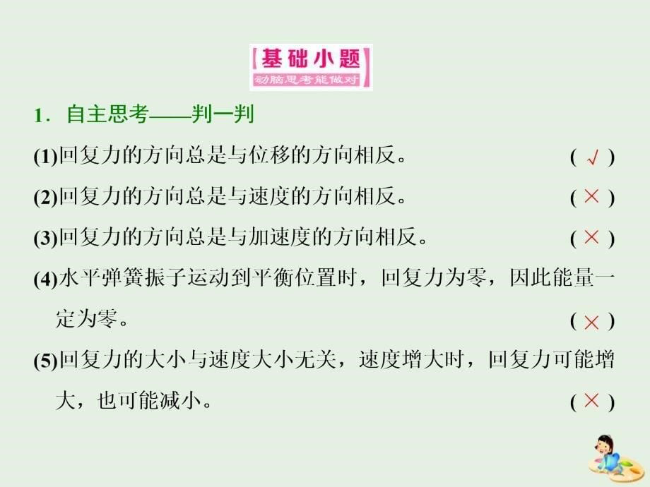 山东省专用高中物理第十一章机械振动第3节简谐运动的回复力和能量课件新人教版选修3_第5页