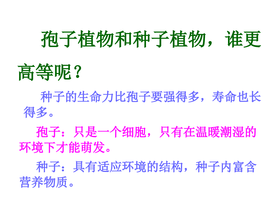 七上三单一章二节种子植物_第2页