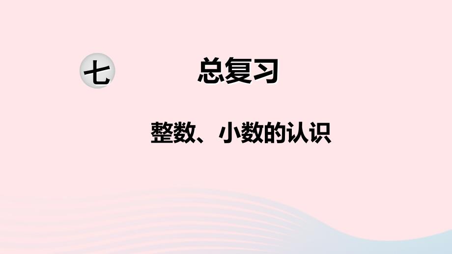 六年级数学下册第七单元总复习1数与代数第1课时整数小数的认识课件苏教版_第1页