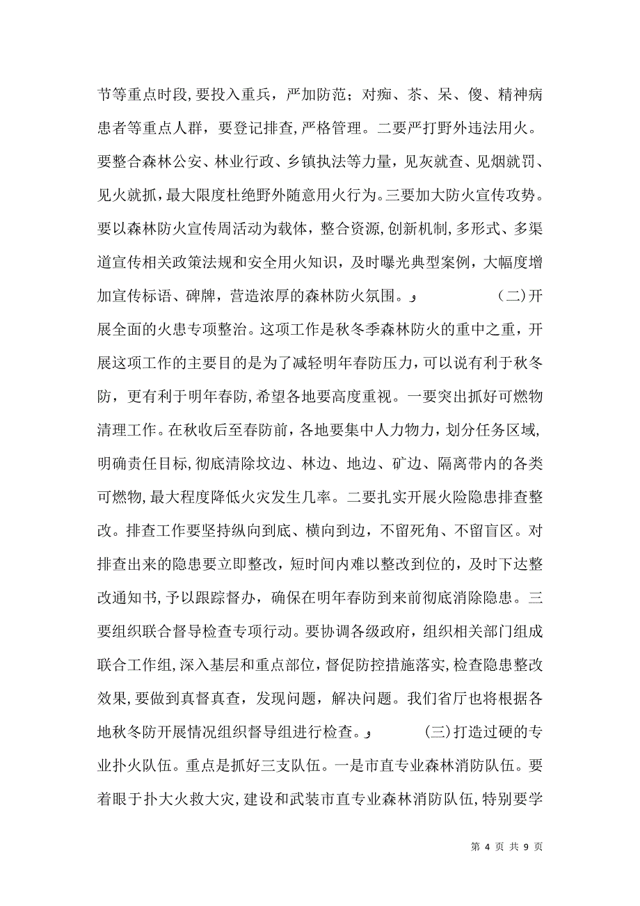 冬季森林防火工作会议讲话_第4页