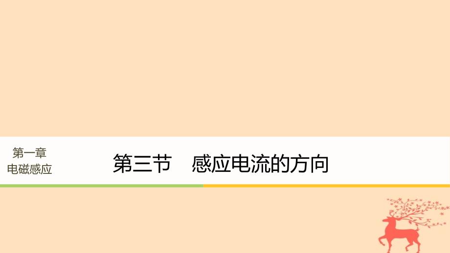 2017-2018高中物理 第一章 电磁感应 第三节 感应电流的方向课件 粤教版选修3-2_第1页