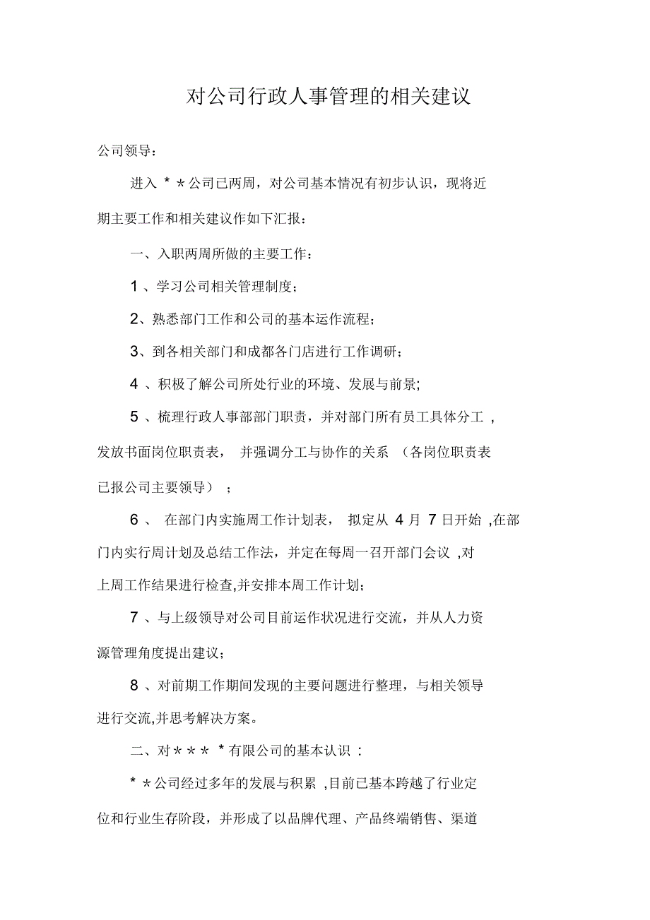 对公司行政人事管理的相关建议_第1页